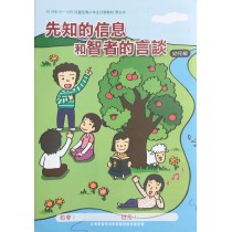 先知的信息和智者的言談-幼兒級學生本 2019年10-12月 先知的信息和智者的言談-幼兒級學生本 2019年10-12月